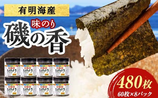 
                  磯の香 （味付けのり） 480枚(8パック) 海苔 のり 味付け海苔 有明海産 10切りサイズ プラボトル入り 食品 F6L-1511
                