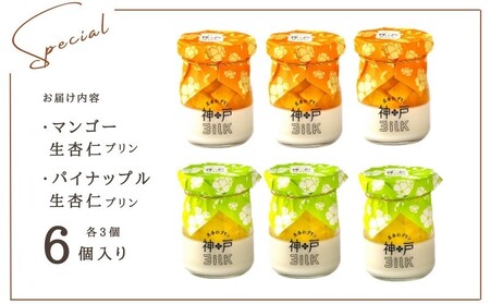 【神戸milk】マンゴー生杏仁プリン 3個＆パイナップル生杏仁プリン 3個 合計6個セット