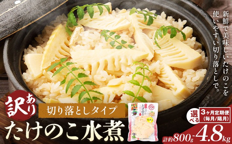 
                  訳あり たけのこ水煮 切り落としタイプ 選べる 800g 1.6kg 2.4kg 3.2kg 3ヶ月定期便(毎月) 3ヶ月定期便(隔月) 北薩農産加工場《お届け内容により出荷時期が異なります》鹿児島県 たけのこ 筍 水煮 使いやすい 定期便 春 旬 料理 調理
                