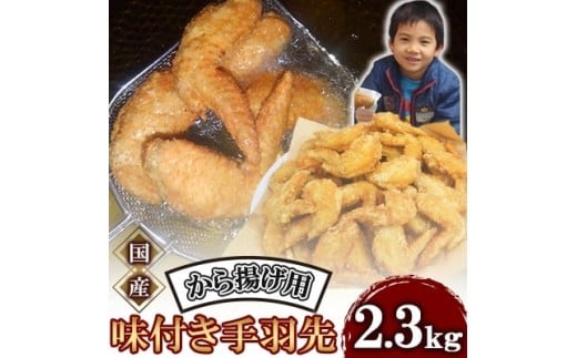 唐揚げ 2.3kg 手羽先 唐揚げ 冷蔵 新鮮 唐揚げ 味付け 鶏肉 肉 簡単調理 惣菜 おつまみ ごはん からあげ 唐揚げ 2.3kg から揚げ 鶏肉 なだまさ  福岡県 川崎町