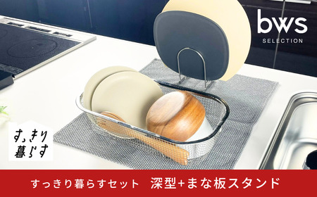 すっきり暮らすセット（深型+まな板スタンド） 水切りかご ステンレス 食洗機対応 燕三条製 [ビーワーススタイル] 【012S150】