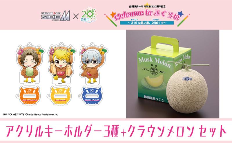 クラウンメロン（お礼メッセージカード付き）&アイドルマスター SideM×袋井市コラボ　「S.E.M」オリジナル衣装　　アクリルスタンドキーホルダー（小）　3種セット