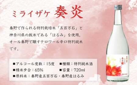 ミライザケ「大地・詩歌・華炎」 3本セット（各720ml）｜日本酒 金井酒造 特別限定 セット 丹沢 酒
