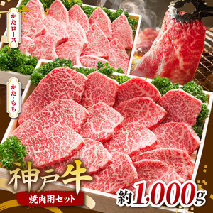 KGYS5 神戸牛 焼肉用セット 計1000g | 肉 牛肉 神戸牛 焼肉 バーベキュー ロース かた もも グルメ 兵庫県 上郡町