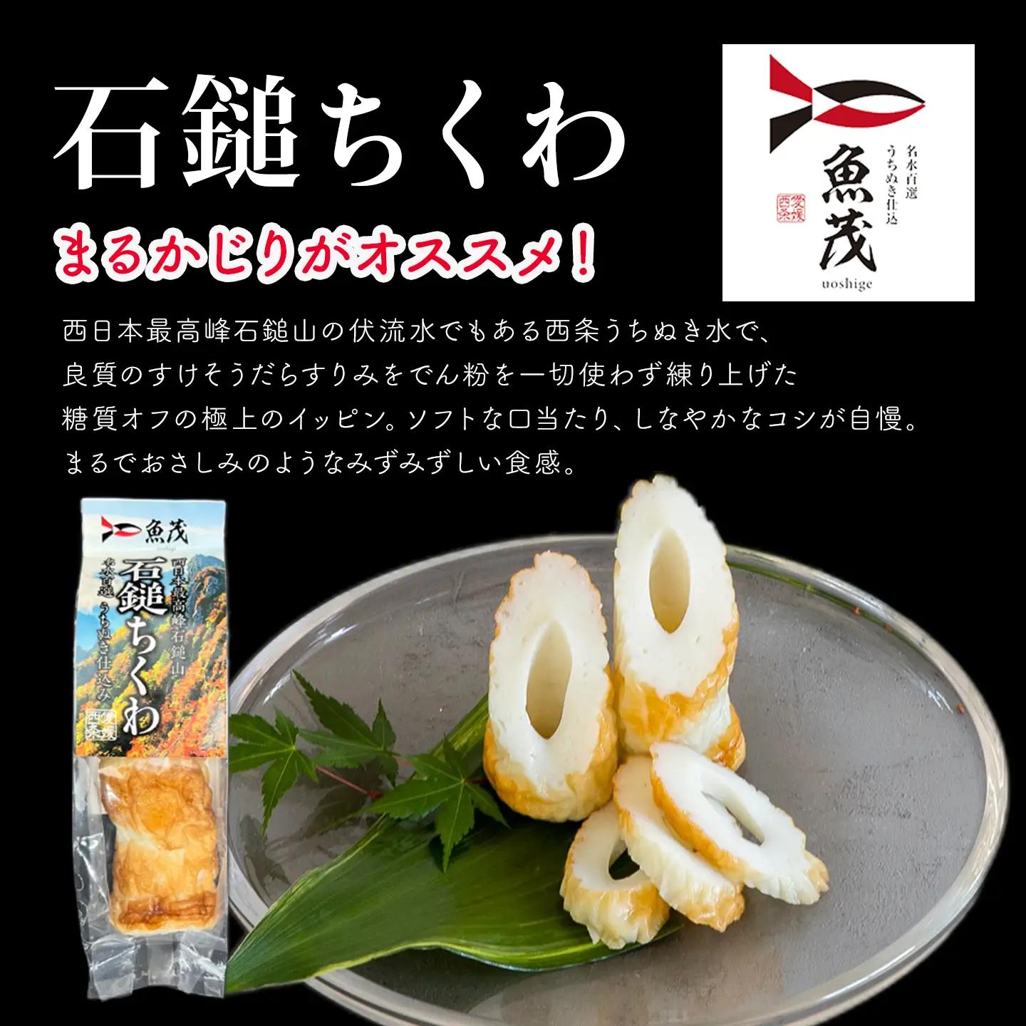 【魚茂かまぼこ】石鎚ちくわ（８本セット）｜練り物 ちくわ