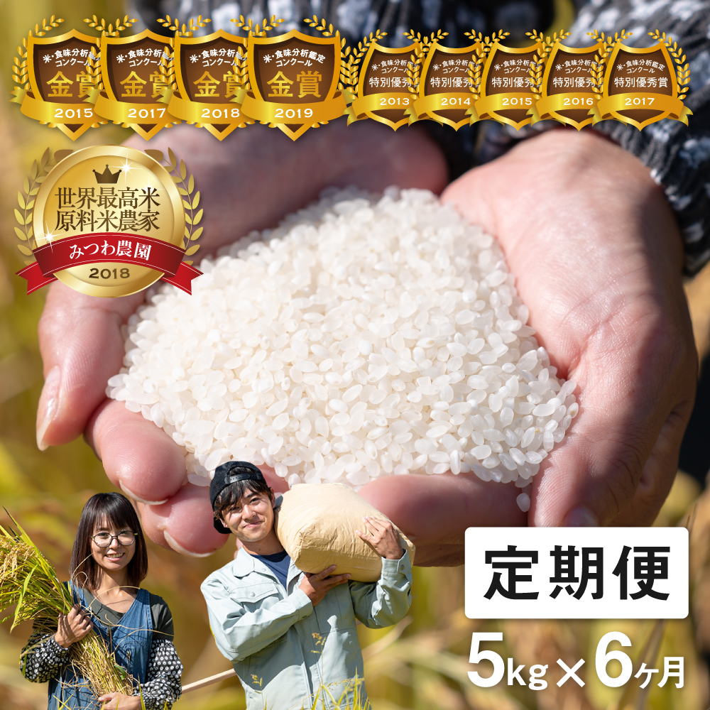 先行予約《定期便》令和7年産 米 こしひかり 金賞農家の飛騨産コシヒカリ 5kg×6ヶ月（30kg）みつわ農園 [ Q2078_25 ] syun196