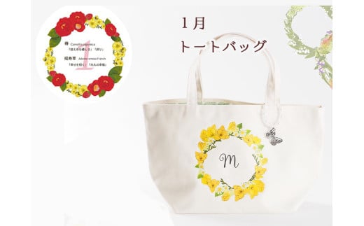 1月【名入れオーダー】ハナリエ　誕生花とともに心に刻むトートバッグ　チャーム付き