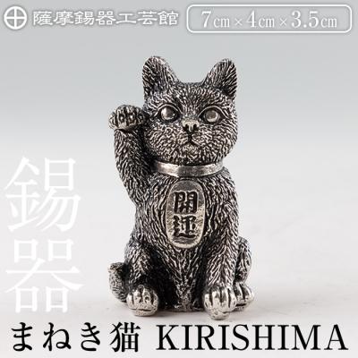 ふるさと納税 霧島市 薩摩錫器 まねき猫 KIRISHIMA【薩摩錫器工芸館】K-206