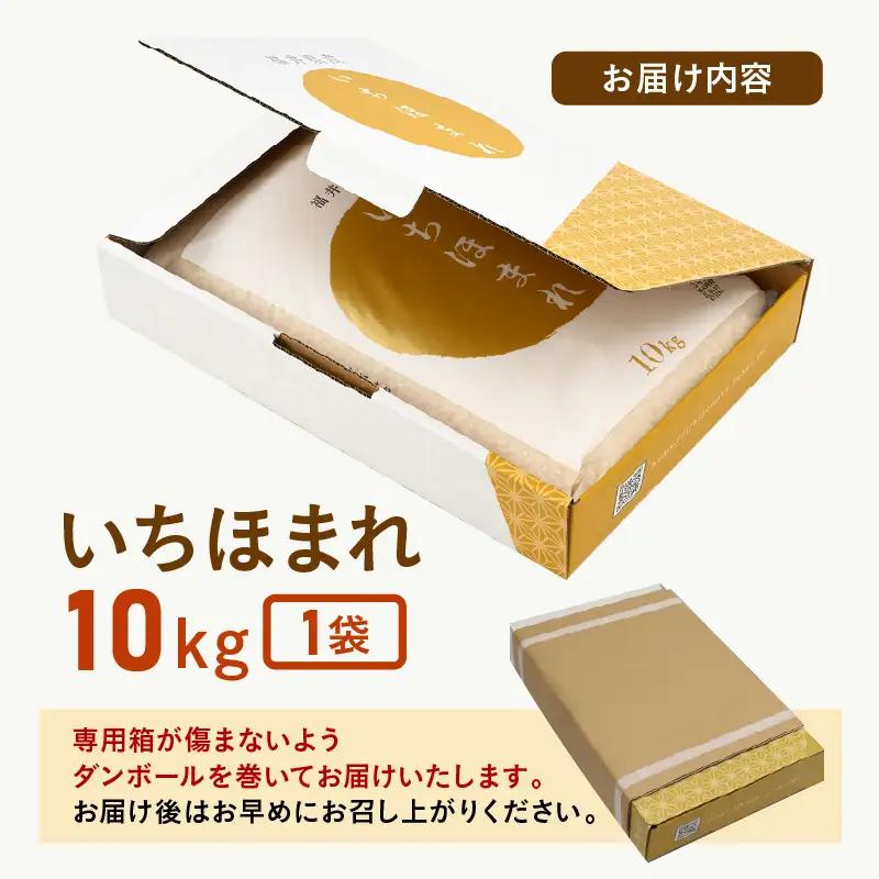  【令和7年産】いちほまれ 精米 10kg 《ギフトにもおすすめ！化粧箱入り》／ 福井県産 ブランド米 白米 贈り物 お取り寄せ [aw003-c001]