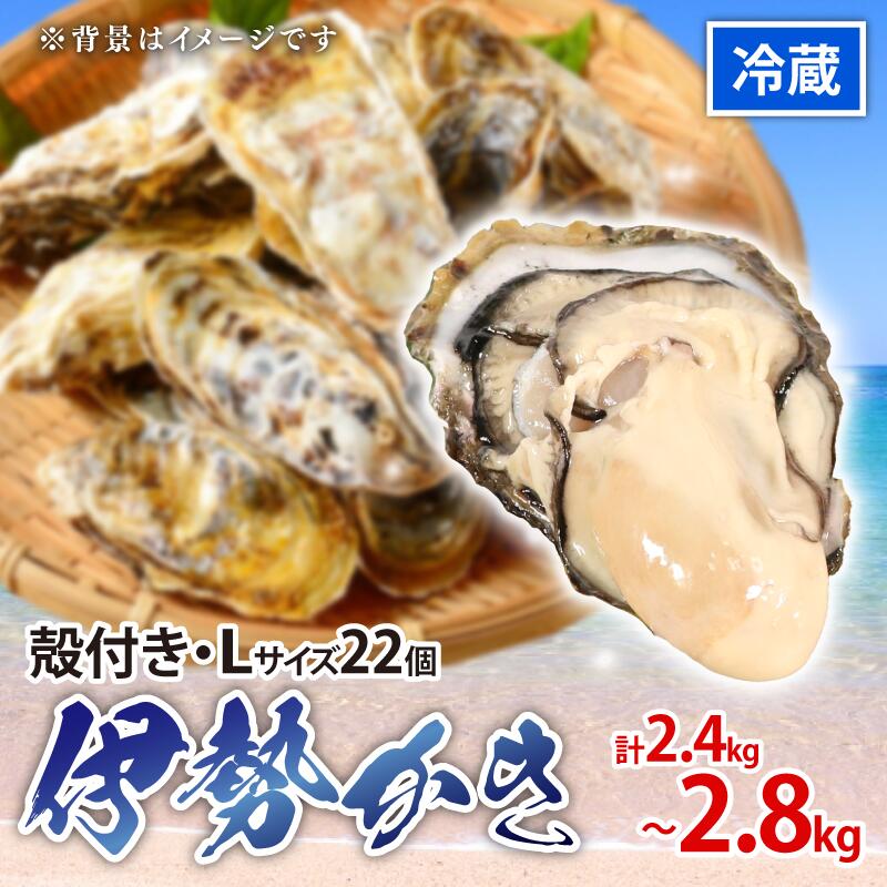 【ふるさと納税】 牡蠣 伊勢かき Lサイズ22個 加熱用 濃厚 新鮮 養殖 冷蔵 カキ kaki 鍋 牡蠣鍋 カキフライ 牡蠣フライ BBQ キャンプ おいしい 伊勢志摩 三重 南伊勢町 殻付き 殻付 シェルファームみつなが 20000円 2万円