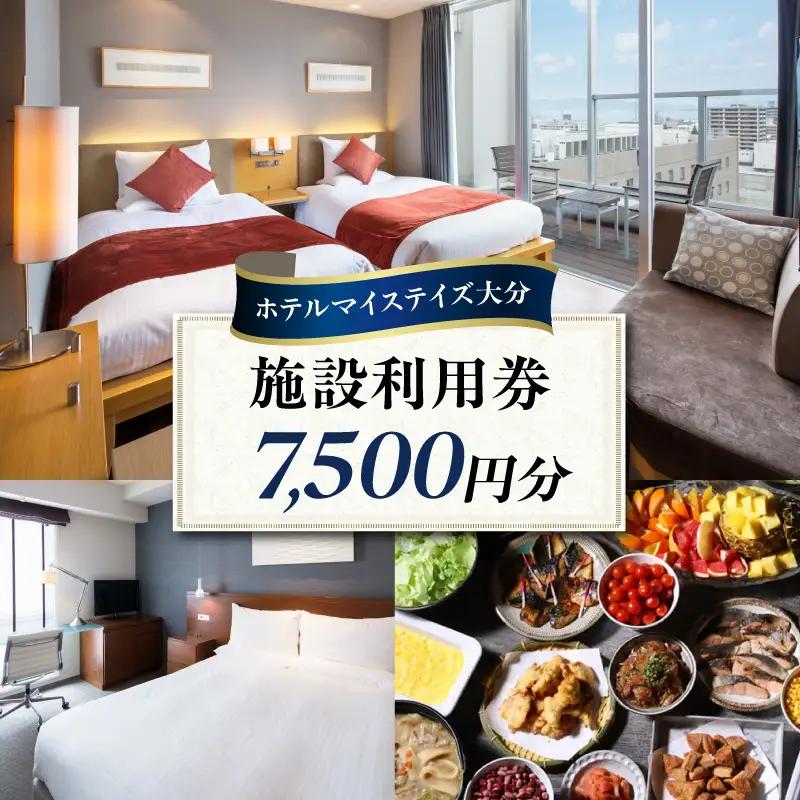 ホテルマイステイズ大分 ふるさと納税施設利用券（7,500円分） O01030