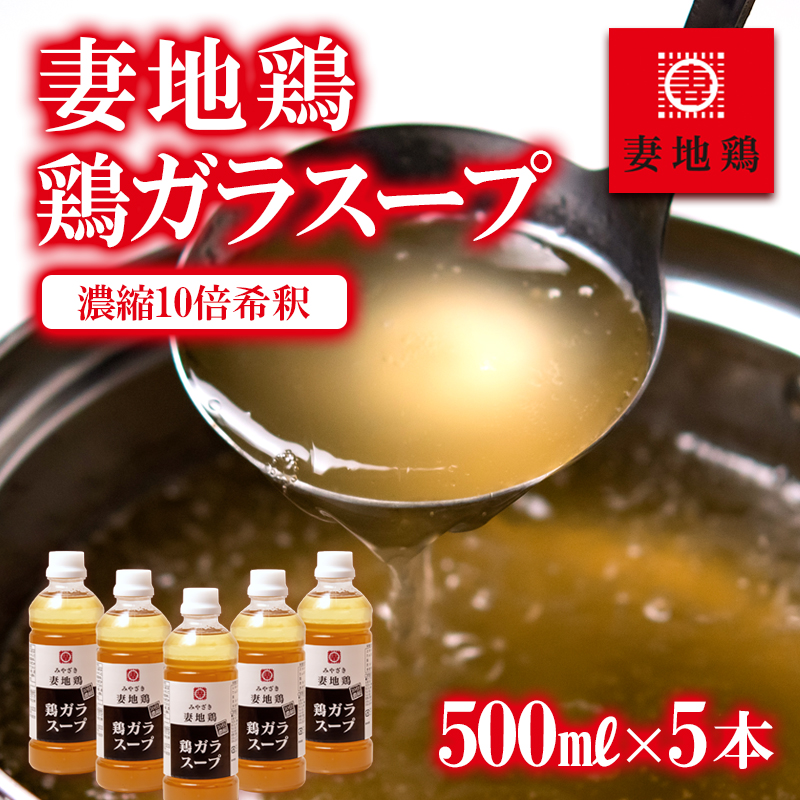 「妻地鶏」鶏ガラスープ詰め合わせ 500ml×5本＜1.5-14＞鶏肉 調味料 スープ 汁 濃縮 宮崎県西都市