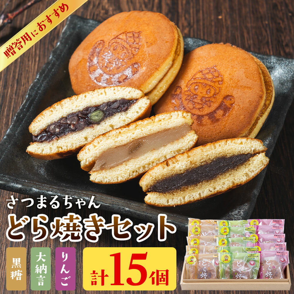 【ふるさと納税】さつまるちゃんどら焼きセット 大納言 りんご 黒糖餡 3種×各5個 計15個 お菓子のかたおか 《30日以内出荷予定(土日祝除く)》鹿児島県 さつま町 お菓子 どら焼き どらやき 和菓子 贈答用 手土産 プレゼント