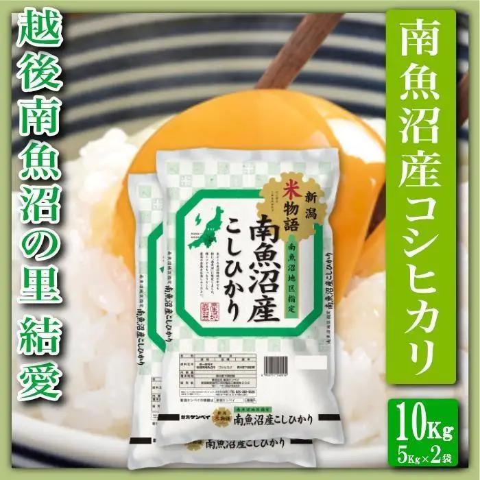 【令和8年　新米予約】【精米１０Kg】越後南魚沼の里 結愛 南魚沼産コシヒカリ｜こしひかり【2026年10月上旬から1ヶ月以内に順次発送予定】