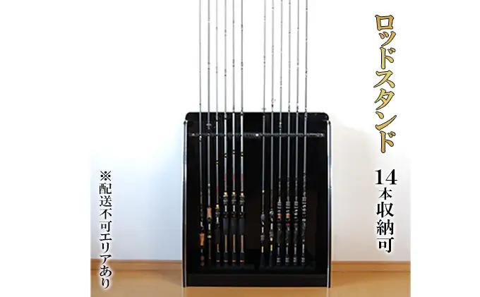ロッドスタンド 14本収納 ピアノブラック 釣 釣り具 ロッドスタンド