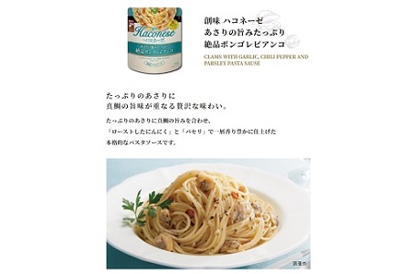 ハコネーゼ あさりの旨みたっぷり絶品ボンゴレビアンコ 12個 【 パスタソース 】