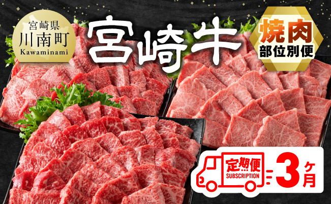 
【3ヶ月定期便】 宮崎牛焼肉 部位別便【肉 牛肉 国産 宮崎県産 宮崎牛 黒毛和牛 和牛 焼肉 BBQ 4等級 A4ランク 肩ロース ウデ モモ E11126】
