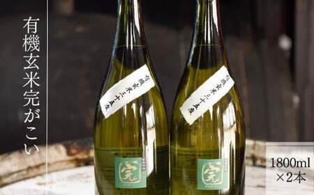【有機オーガニック玄米焼酎】有機玄米完がこい(1800ml×2本)