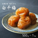 【ふるさと納税】伝統の梅 白干梅【選べる容量500g～1kg】塩分20％ / 和歌山 梅干し 田辺市 紀州南高梅 南高梅 はちみつ 梅干 梅 うめ