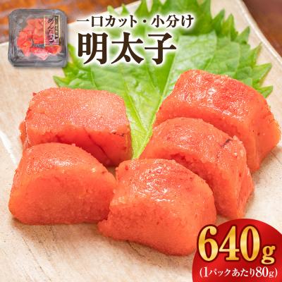 ふるさと納税 石巻市 一口カット 小分け めんたいこ (80g×8個) 合計640g 冷凍 一口カット 食べ切り 小分け
