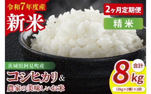【10月中旬から発送】【先行予約】【2ヶ月定期便】【令和7年産新米】阿見町産　精米　食べ比べ　（コシヒカリ　美味しいお米）　各2kg【お米 米 こしひかり ごはん 食べ比べ 茨城県】 （85-67）