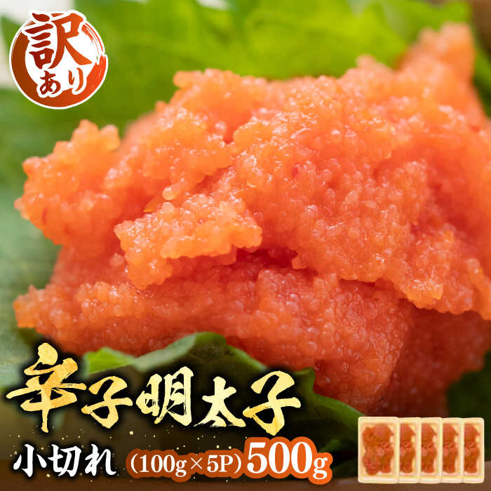 【ふるさと納税】【訳あり】辛子明太子 小切 500g（100g×5P）《豊前市》【MEAT PLUS】[VBB035] 明太子 めんたい めんたいこ 福岡 博多 切子 切れ子 おかず おつまみ 9000円 1万以下