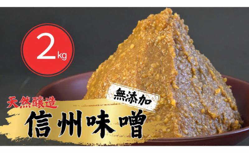 信州味噌幸村 白みそ 2kg 信州 味噌 みそ 自然 発酵 長野県 