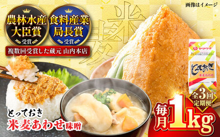 全3回定期便 とっておき米麦あわせ 1kg みそ BHAE006 みそ