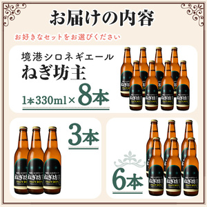 境港シロネギエールねぎ坊主(330ml×8本) 鳥取県 ビール クラフトビール 地ビール ご当地ビール お酒 ねぎ 伯州美人 家飲み おうち飲み ギフト【sm-CT003】【日本食品工業】