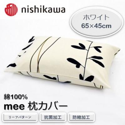 ふるさと納税 山鹿市 西川の枕カバー　mee(ホワイト・65×45)2187-27915(山鹿市)
