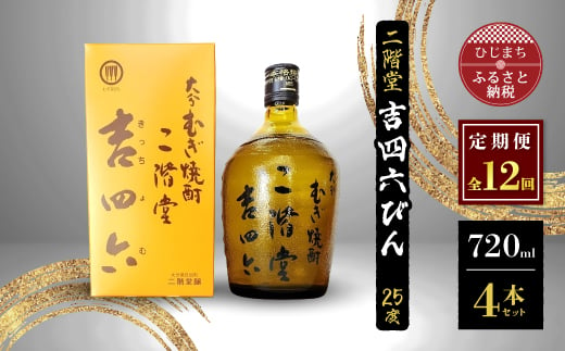 ＜毎月定期便＞二階堂吉四六びん25度(720ml)4本セット 全12回【4009974】