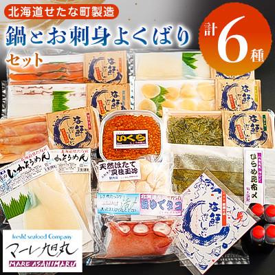ふるさと納税 せたな町 【北海道産】鍋とお刺身よくばりセット 天然ホタテ貝柱・鮭卵いくら醤油漬け・海鮮しゃぶしゃぶ