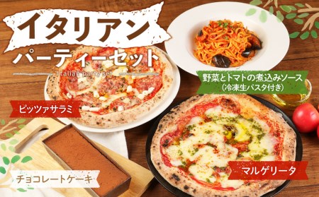 イタリアンパーティーセット 4人前 【マルゲリータ・ピッツァサラミ・野菜とトマトの煮込みソース(冷凍生パスタ付き)・チョコレートケーキ】