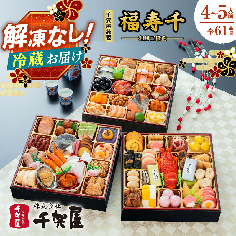 【ふるさと納税】千賀屋謹製 2027年迎春おせち料理「福寿千」和風三段重 4～5人前 全61品（冷蔵） 解凍不要 豪華 ロブスター 海老 海鮮 年内配送 12月30日 12月31日 新春 正月