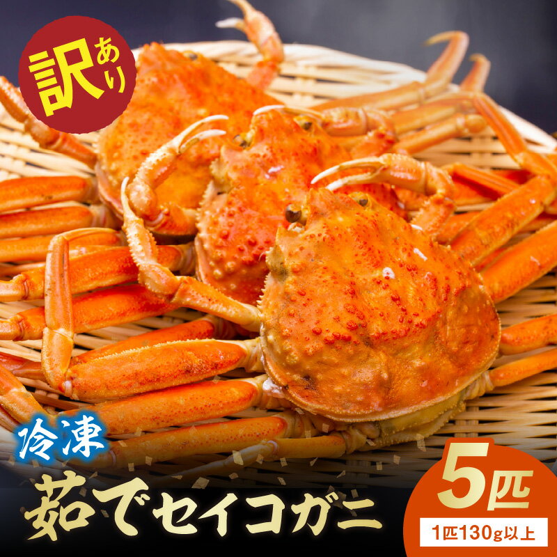 【ふるさと納税】高評価★4.67【訳あり】先行予約／茹でセイコガニ(セコ蟹)(香箱ガニ)(こっぺ)　5匹【冷凍】 海鮮 かに カニ 蟹 セイコ蟹 セコガニ せこ蟹 ズワイガニ ズワイ蟹 香箱がに 香箱ガニ コッペガニ ボイル 海産物 ふるさと納税 カニ ふるさと納税 セイコガニ