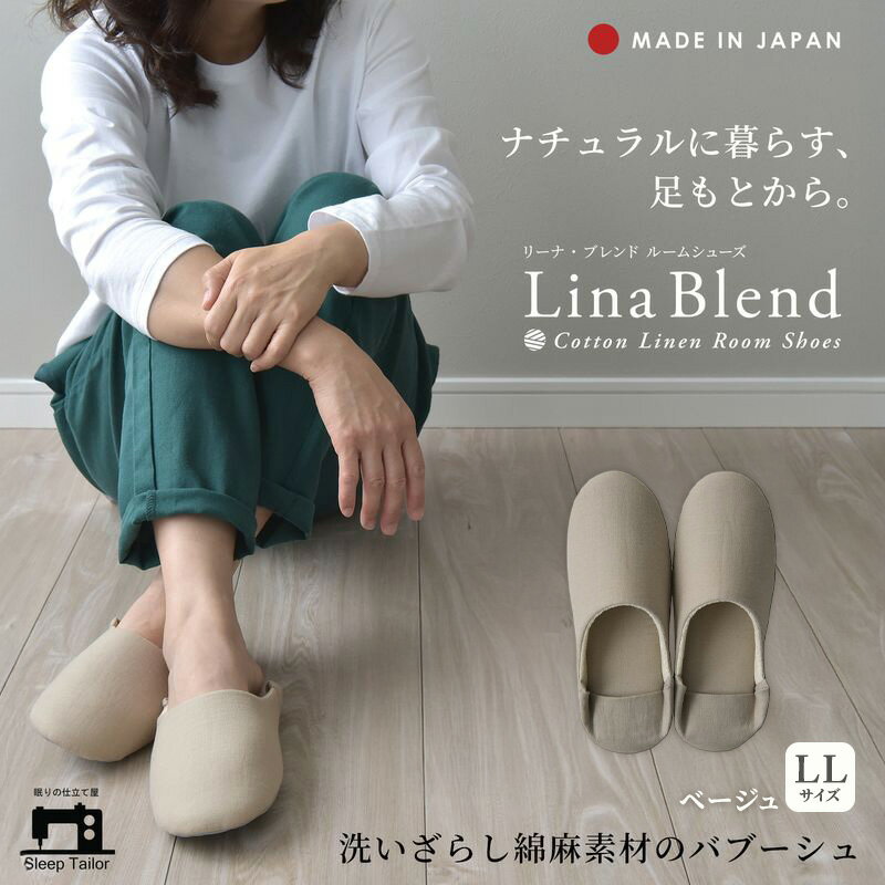 【ふるさと納税】洗いざらし綿麻素材のバブーシュ LLサイズ リネン コットン リーナブレンド ベージュ 日本製 スリッパ 綿麻素材のルームシューズ メンズ レディース キッズ 静岡 浜松市