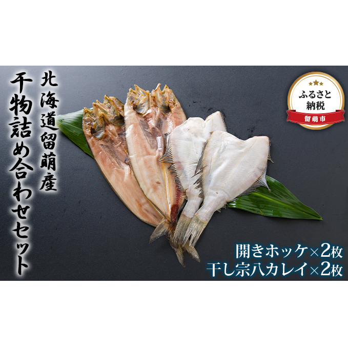 干物 北海道 ひもの 詰め合わせ セット ほっけ 宗八カレイ 食べ比べ 干物セット カレイ 小分け 真空パック 個包装 魚 海産物 海の幸 魚介 魚介類 一夜干し 焼き魚 焼魚 おかず 惣菜 ホッケ 