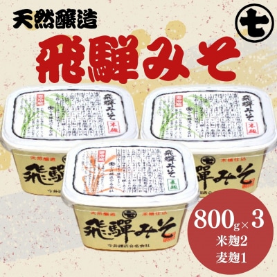 飛騨みそ 800gカップ入り(米麹 2個・麦麹 1個)計3個箱入り 味噌 下呂温泉【3-6】