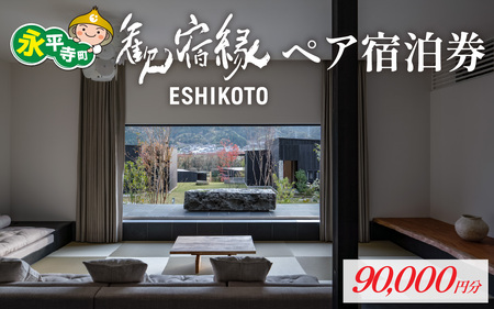 歓宿縁ESHIKOTO ペア宿泊券　90,000円分[M-069001]