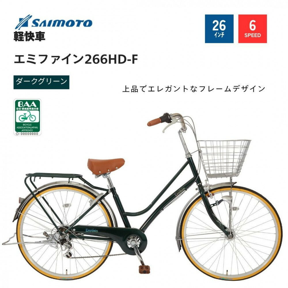 【ふるさと納税】【サイモト自転車 】エミファイン 軽快車 26型 6段変速【完全組立】＜カラー選択可能＞ | サイモト自転車 SAIMOTO 自転車 堺市 サイクルライフ おすすめ シティサイクル スポーツ アウトドア サイモト 折りたたみ 電動アシスト 軽量 通勤 通学 便利