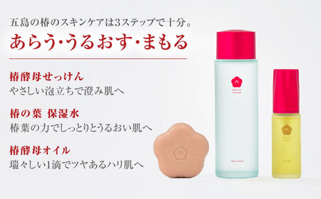 五島の椿セット（3ヶ月分）五島市/五島の椿 [PEG013]  すきんけあ せっけん 洗顔 オイル 保湿水 保湿 椿 酵母 つばき 美容 美肌