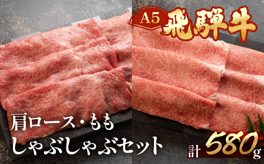 【冷凍】飛騨牛肩ロース・ももしゃぶしゃぶセット 各290g【11-15】