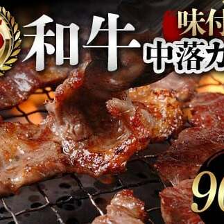 A5ランク和牛使用！味付き中落カルビ 900g 焼肉 かるび サシ 国産 和牛 甘辛 特製 タレ たれ なかおち フライパン ホットプレート お酒 おつまみ おかず 極上 家庭 贅沢 お歳暮 お中元 