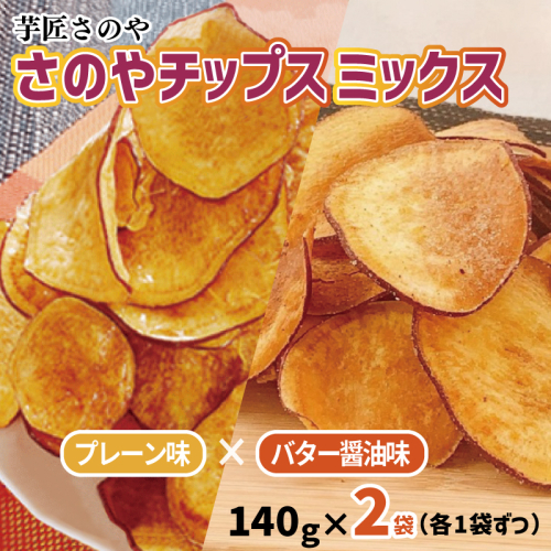 さのやチップス ミックス（プレーン／バター醤油）140g×2パック 芋匠さのや 人気メニュー 005A725