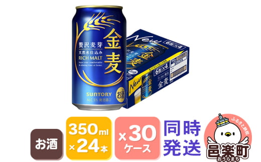 サントリー 金麦 350ml×24本入り×30ケース（同時発送）