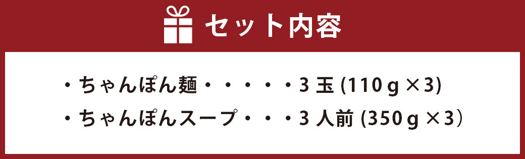 ちゃんぽんの松露 ちゃんぽん 3食 セット 冷凍