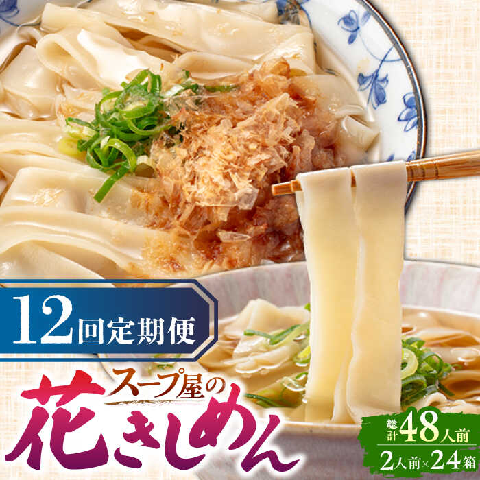 【ふるさと納税】 【12回定期便】 うどん 花きしめん 4人前×12ヵ月 きしめん 冷凍 名古屋名物 七五八庵 愛西市 / アロマ・フーヅ [AEAP020]