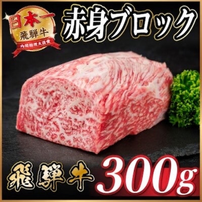 飛騨牛 赤身ブロック 約300g【冷蔵便】(タレ付き)A4～A5等級 黒毛和牛 訳あり【配送不可地域：離島】