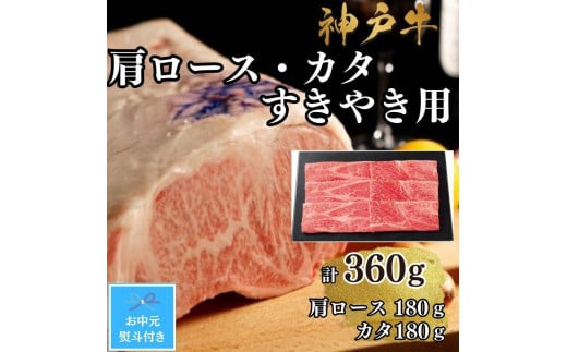 【お中元対応返礼品】【A4ランク以上】神戸牛肩ロース・かたすき焼き用360ｇ