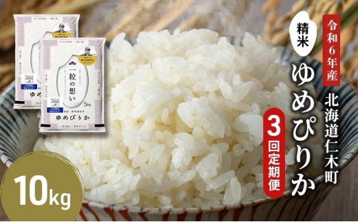 3ヵ月 定期便 銀山米研究会のお米＜ゆめぴりか＞10kg(5kg×2袋)【機内食に採用】 ライス 白米 精米 ブランド米 おにぎり お弁当 北海道産 産地直送 主食 ご飯 朝ごはん 昼ごはん 夜ごはん [株式会社 松原米穀]